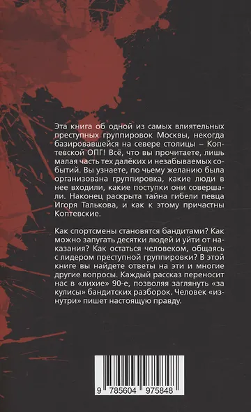 Московская копоть. История Коптевской ОПГ.Тайна гибели Игоря Талькова - фото 2