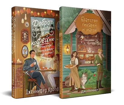 Комплект из 2 книг (Добро пожаловать в КоФЕЙню + Братство пекарей и магов ) - фото 1