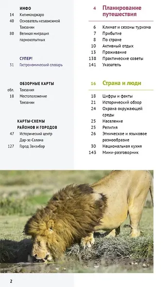 Танзания: Путеводитель. Русский Гид Полиглот. - фото 6