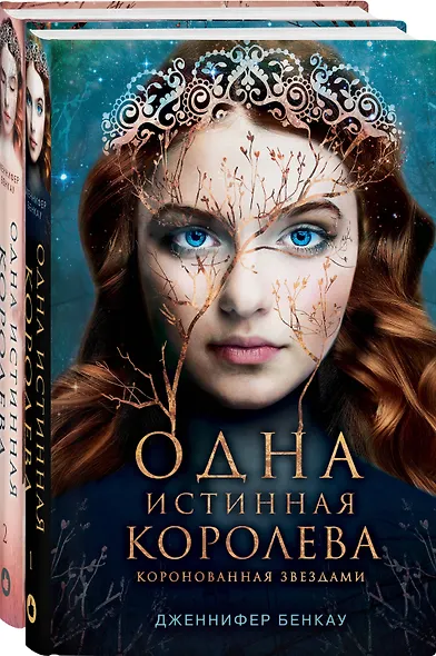 Комплект Дженнифер Бенкау: Одна истинная королева + Одна истинная королева. Созданная из тени - фото 3