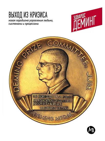 Выход из кризиса: Новая парадигма управления людьми системами и процессами. 5 - е изд. - фото 1