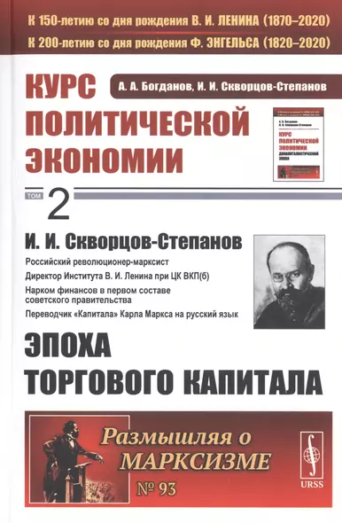 Курс политической экономии. Том 2. И.И. Скворцов-Степанов. Эпоха торгового капитала - фото 1