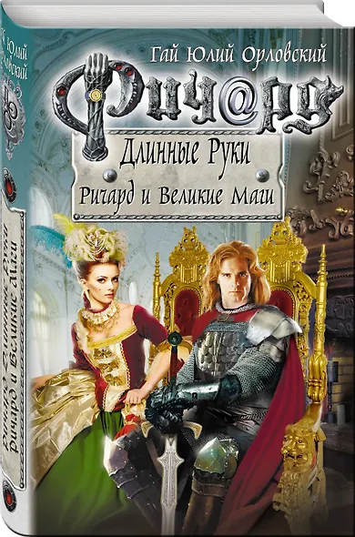 Ричард Длинные Руки. Ричард и Великие Маги - фото 3