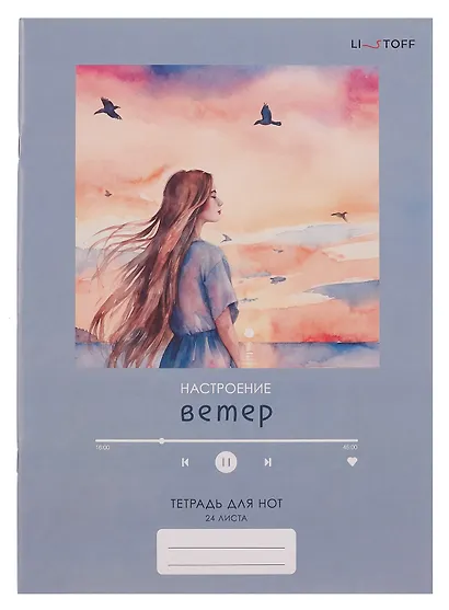 Тетрадь для нот «Настроение ветер» 24 листа, А4, скрепка - Listoff - фото 1
