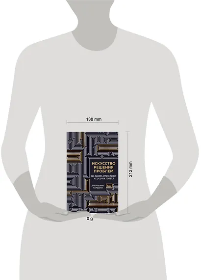 Искусство решения проблем. Как мыслить стратегически, когда другие теряются - фото 4