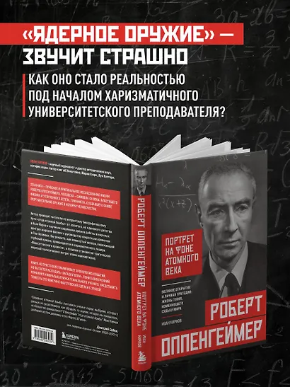 Роберт Оппенгеймер: портрет на фоне атомного века. Великое открытие и личная трагедия: жизнь гения, изменившего судьбу мира - фото 6