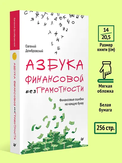 Азбука финансовой безграмотности - фото 8