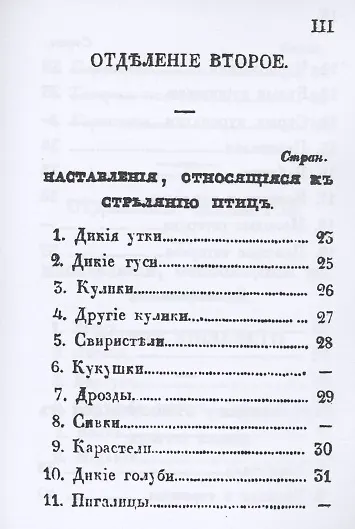 Карманная книжка русского барина-охотника, или Собрание наставлений относящихся к рыбной, птичьей и звериной ловле и стрелянию птиц и зверей - фото 4