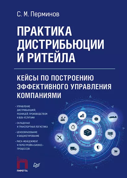 Практика дистрибьюции и ритейла. Кейсы по построению эффективного управления компаниями - фото 1