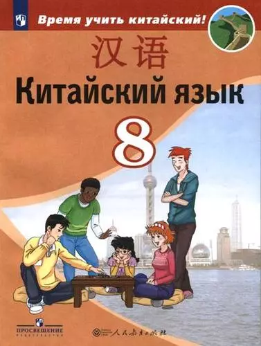 Китайский язык. Второй иностранный язык. 8 класс. Учебник. - фото 1