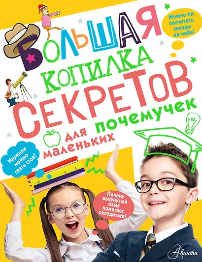 Большая копилка секретов для маленьких почемучек - фото 1
