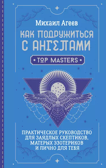 Как подружиться с ангелами. Практическое руководство для заядлых скептиков, матерых эзотериков и лично для тебя - фото 1