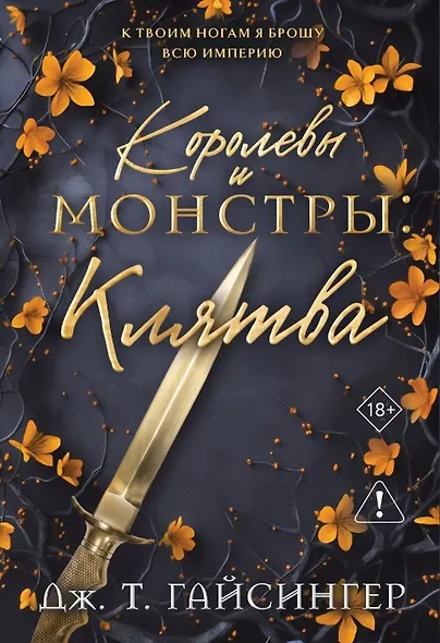 Королевы и монстры: Клятва - фото 1
