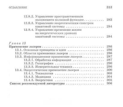 Квантовая и оптическая электроника: Учебное пособие. 2-е изд., испр. и доп. - фото 8