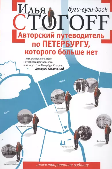 Авторский путеводитель по Петербургу, которого больше нет. Буги-вуги-book - фото 1