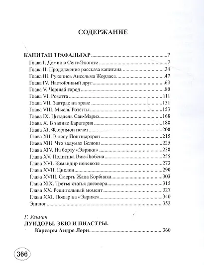 Капитан Трафальгар - фото 2