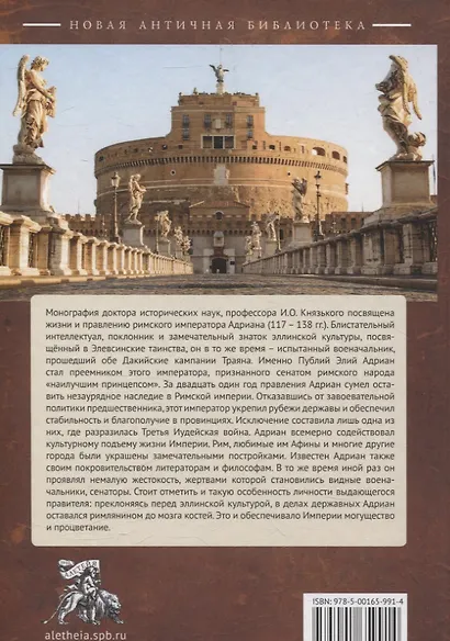 Император Адриан. Эллинофил на троне Рима - фото 2