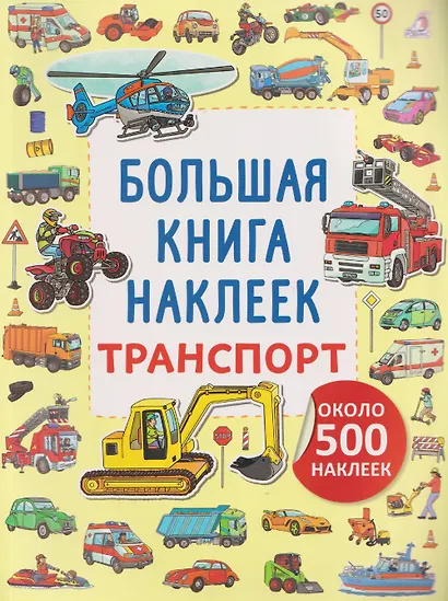 Транспорт. Большая книга наклеек - фото 1