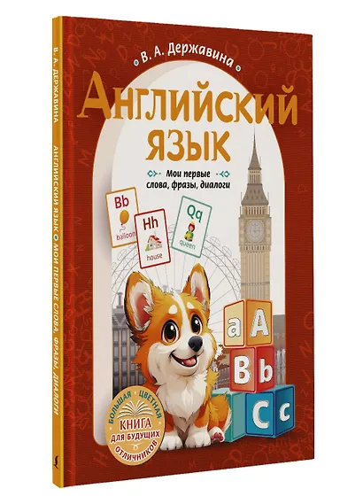 Английский язык: мои первые слова, фразы, диалоги - фото 3