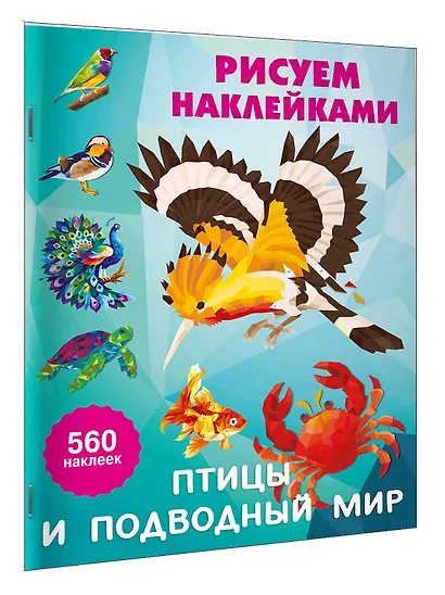 Птицы и подводный мир - фото 3