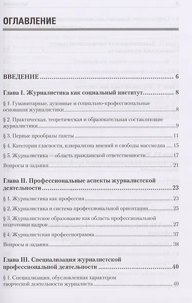 Журналистика. Введение в профессию: Учебное пособие. 2-е изд. Стандарт третьего поколения - фото 2