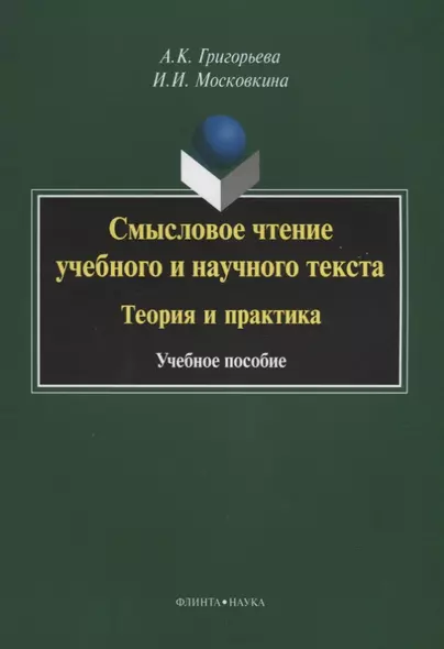 Смысловое чтение учебного и научного текста Теория и практика (3 изд.) (м) Григорьева - фото 1