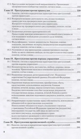 Уголовное право. Особенная часть 10-е изд., пер. и доп. Учебное пособие для вузов - фото 7