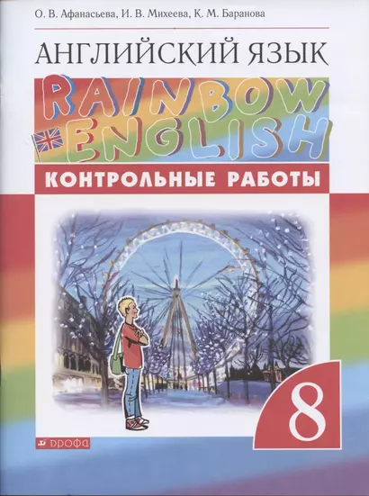 Rainbow English. Английский язык. 8 класс. Контрольные работы - фото 1