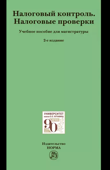 Налоговый контроль. Налоговые проверки. Учебное пособие для магистратуры - фото 1