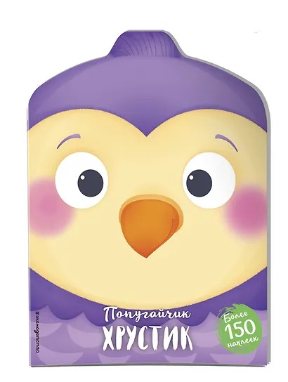 Попугайчик Хрустик (+ наклейки) - фото 3