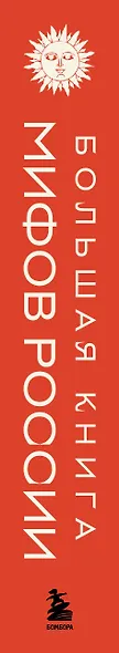 Большая книга мифов России - фото 9