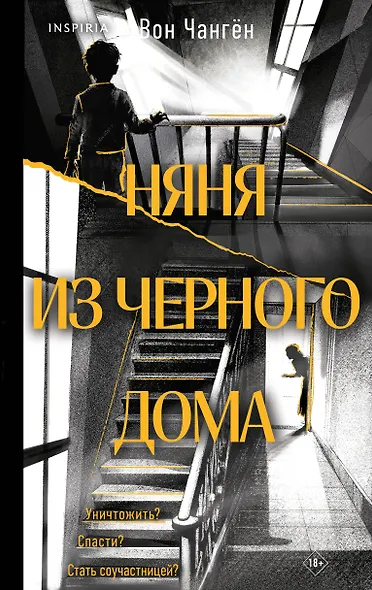 Няня из черного дома - фото 1