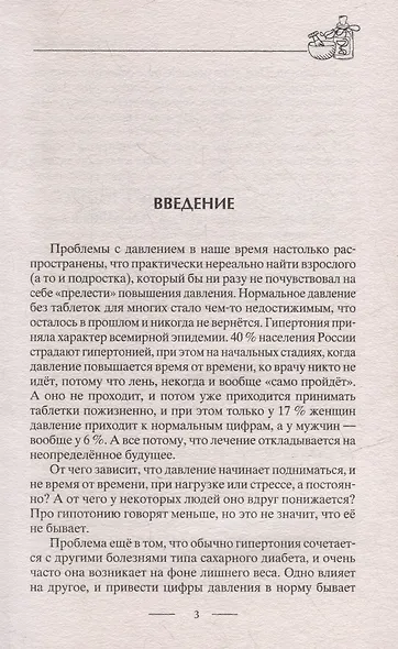 Идеальное давление. Залог долголетия и бодрости. Избавляемся от гипертонии и гипотонии… - фото 3