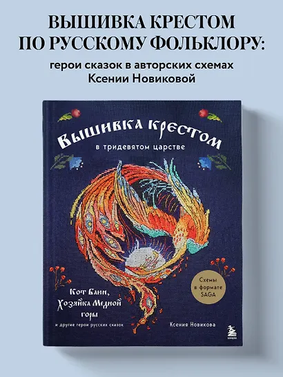 Вышивка крестом в тридевятом царстве. Кот Баюн, Хозяйка Медной горы и другие герои русских сказок - фото 4