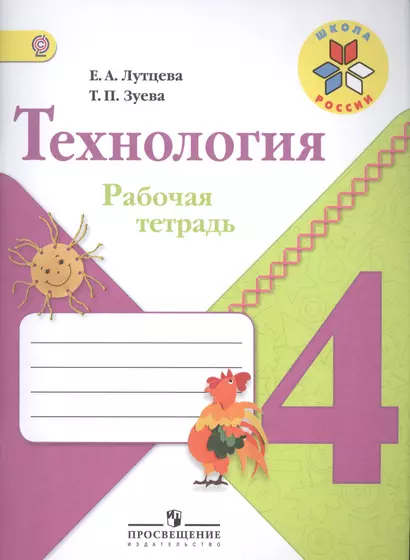 Технология. 4 класс: рабочая тетрадь: пособие для учащихся общеобразовательных организаций - фото 1