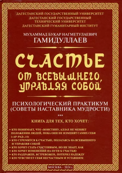 Счастье от Всевышнего, управляя собой: Психологический практикум. Советы наставника мудрости - фото 1