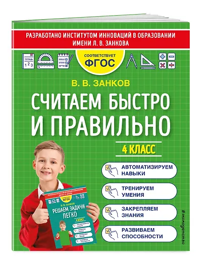 Считаем быстро и правильно. 4 класс - фото 3