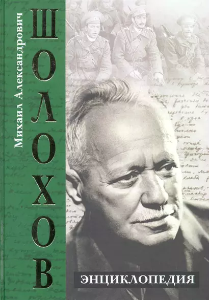 Михаил Александрович Шолохов. Энциклопедия. - фото 1