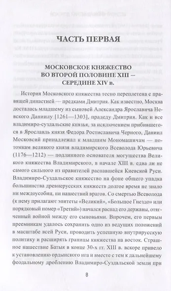 Великий князь Дмитрий Донской - фото 5