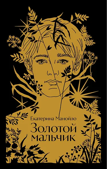 Золотой мальчик - фото 1