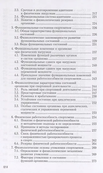 Физиология человека. Общая. Спортивная. Возрастная. Учебник для высших учебныз заведений физической культуры - фото 5