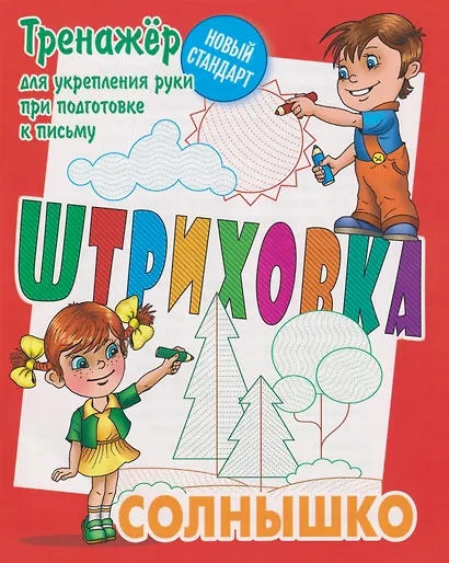 Штриховка «Солнышко». Тренажёр для укрепления руки при подготовке к письму - фото 1