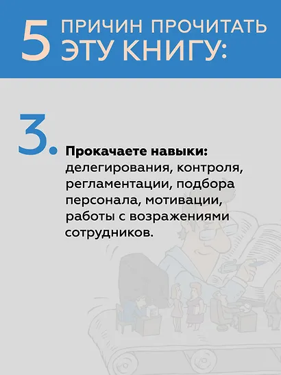 Системное управление на практике: 50 историй из опыта руководителей для развития управленческих навыков - фото 7