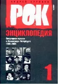 Рок-энциклопедия: Популярная музыка в Ленинграде - Петербурге 1965-2005: Т.1 - фото 1