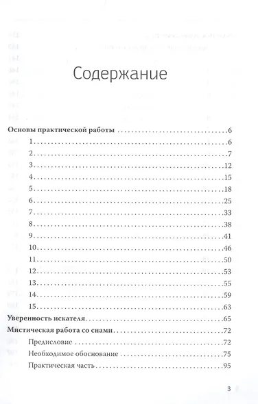 Мистическая работа со снами. Практики самопознания - фото 2