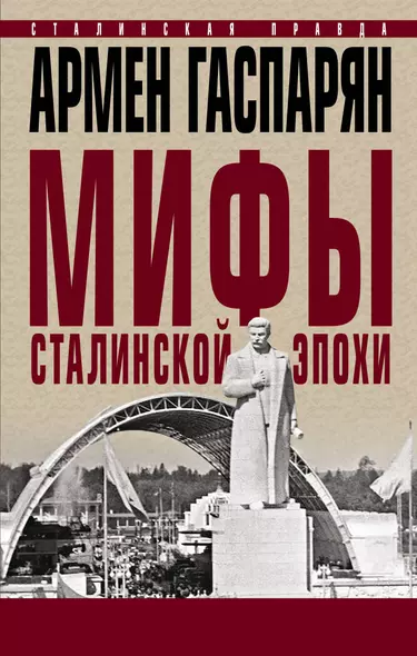 Мифы сталинской эпохи - фото 1