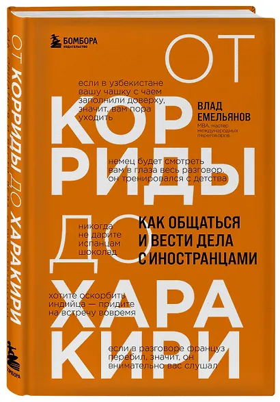 От корриды до харакири. Как общаться и вести дела с иностранцами - фото 3