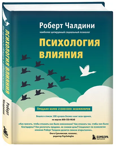 Психология влияния. Как научиться убеждать и добиваться успеха - фото 3