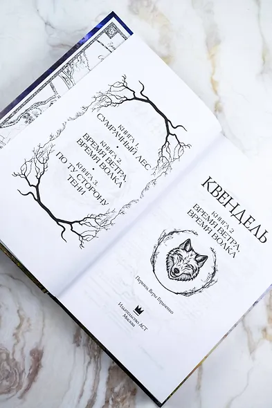 Квендель. Книга 2. Время ветра, время волка - фото 10