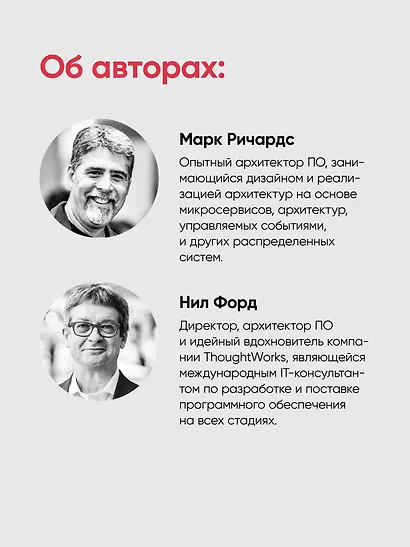 Фундаментальный подход к программной архитектуре. Паттерны, свойства, проверенные методы. Второе издание - фото 9